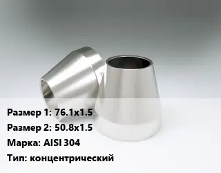 Переход нержавеющий 76.1х1.5х50.8х1.5 Сталь: AISI 304 концентрический